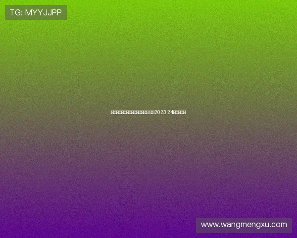 米兰强势回归独占意甲积分榜榜首 迎来2023 24赛季新篇章